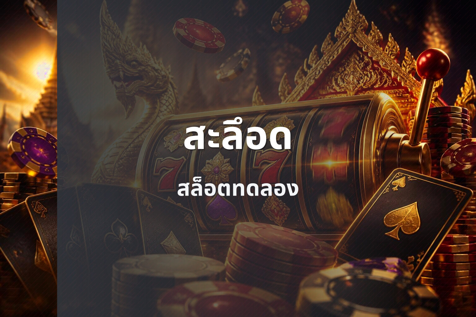 สะลึอด สล็อตทดลอง