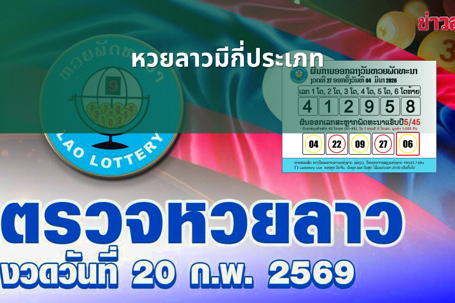 หวยลาวมีกี่ประเภท - หวยลาว