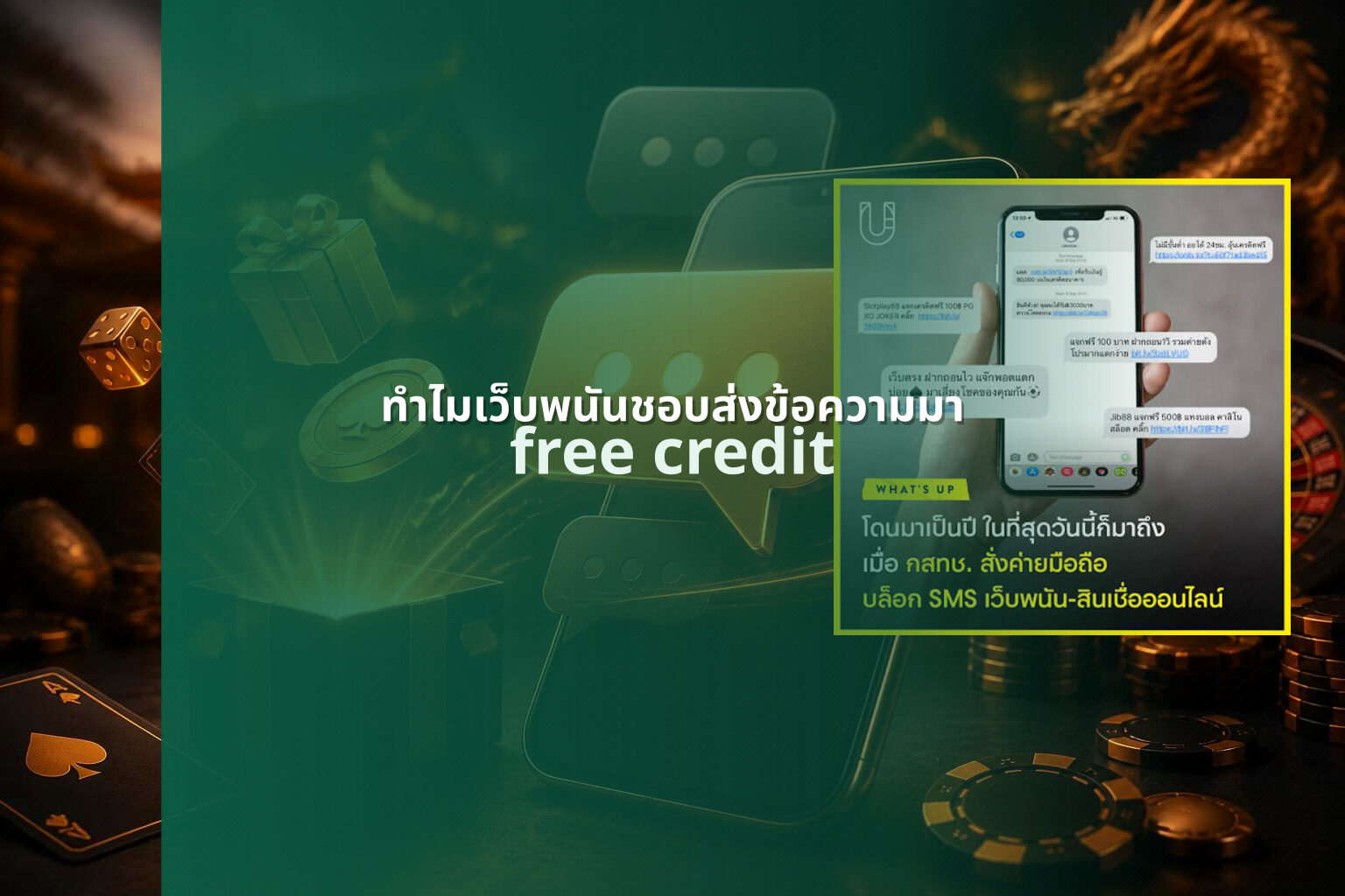 ทำไมเว็บพนันชอบส่งข้อความมา free credit
