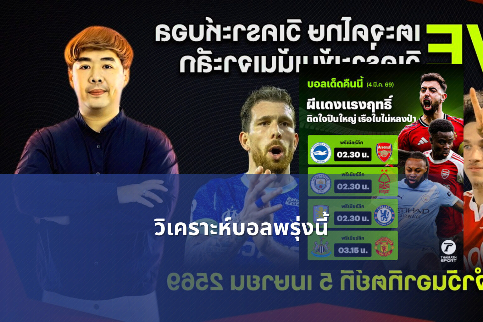 วิเคราะห์บอลพรุ่งนี้ - football betting analysis