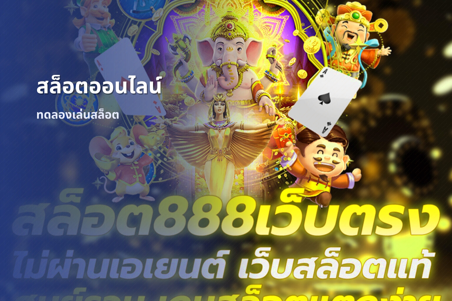 สล็อตออนไลน์ ทดลองเล่นสล็อต