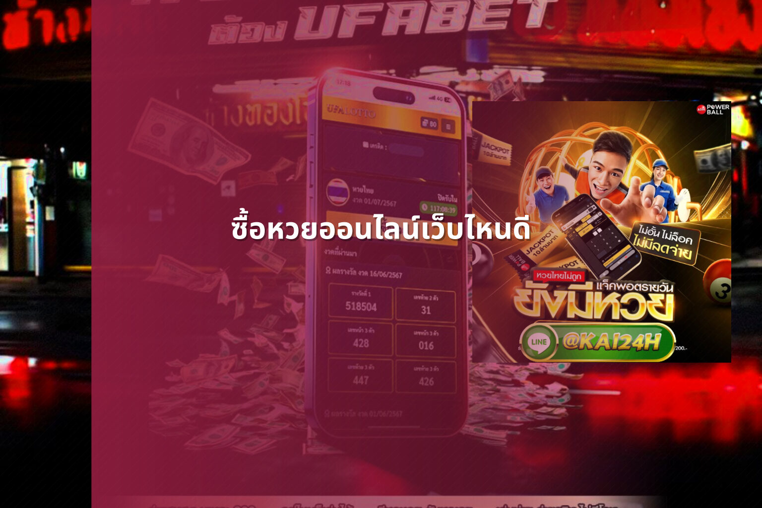 ซื้อหวยออนไลน์เว็บไหนดี - online lottery