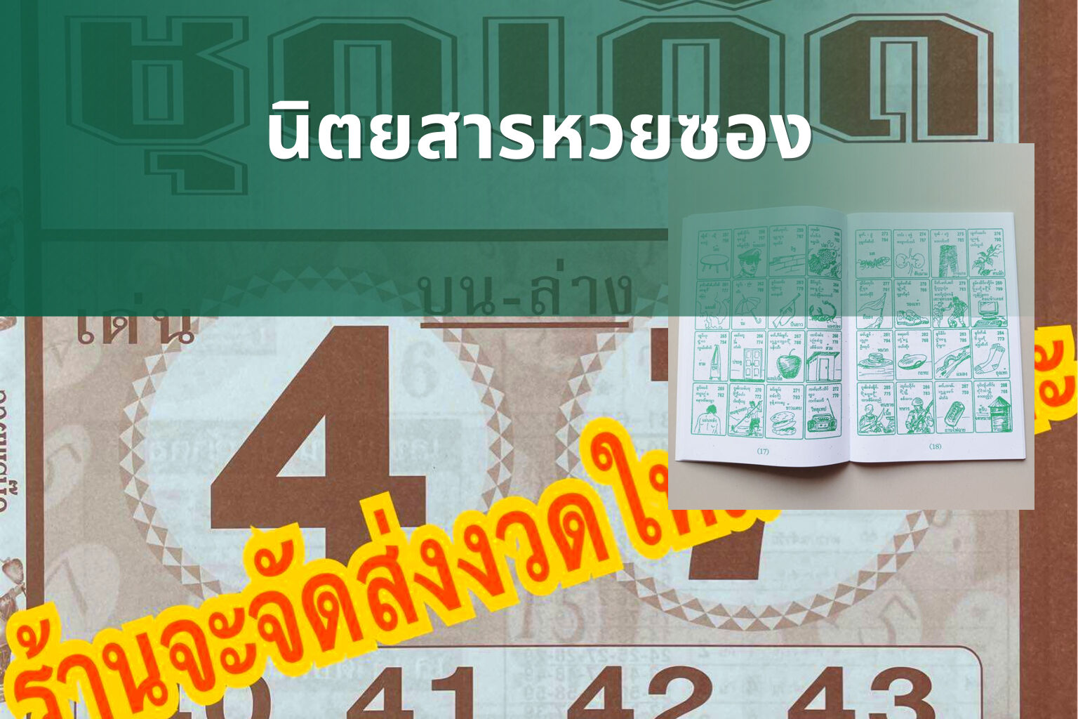 นิตยสารหวยซอง - lottery magazine