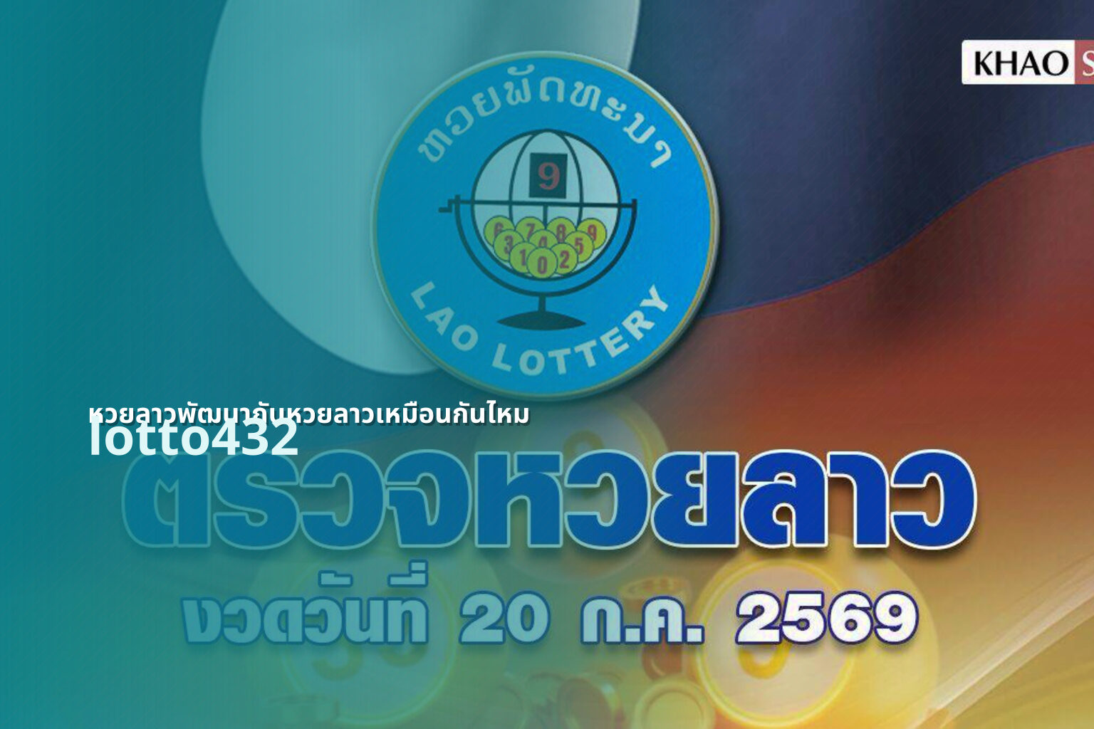 หวยลาวพัฒนากับหวยลาวเหมือนกันไหม - lottery comparison