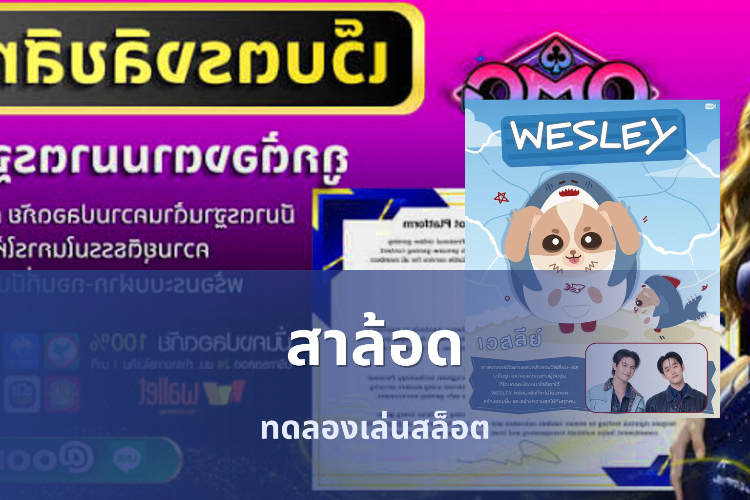สาล้อด ทดลองเล่นสล็อต