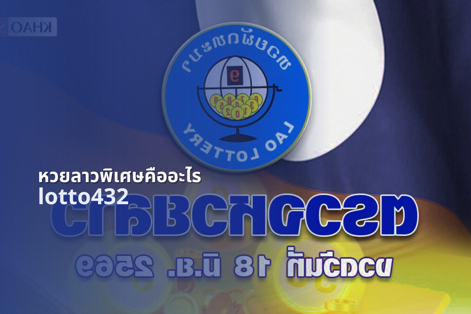 หวยลาวพิเศษคืออะไร lotto432