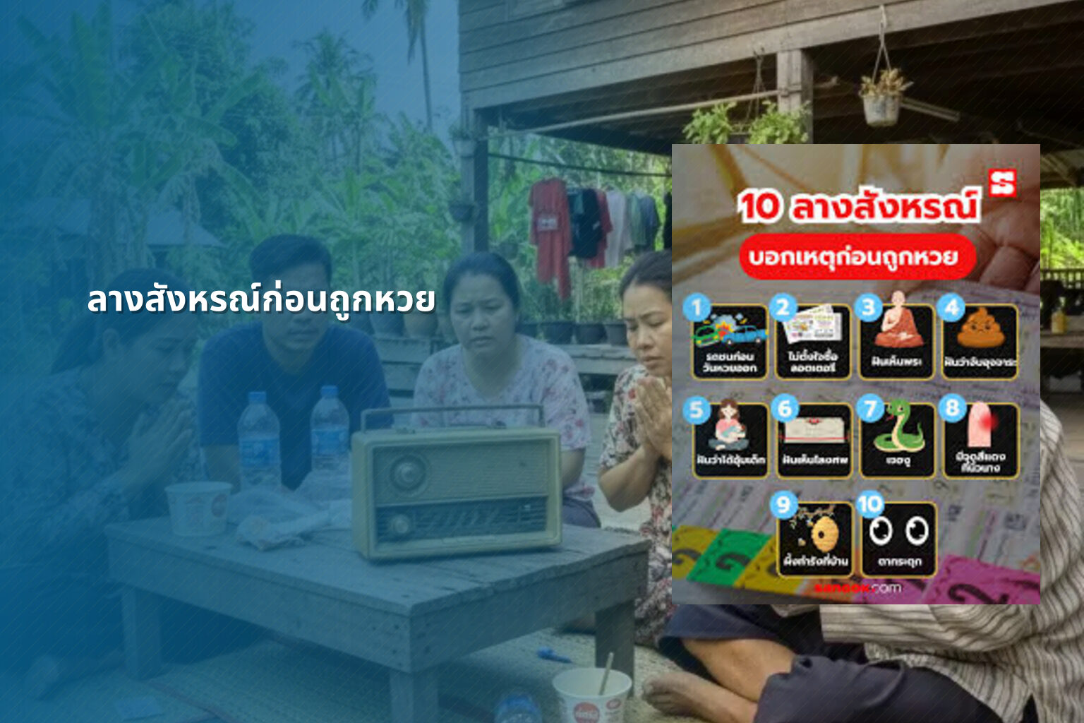 ลางสังหรณ์ก่อนถูกหวย - หวย