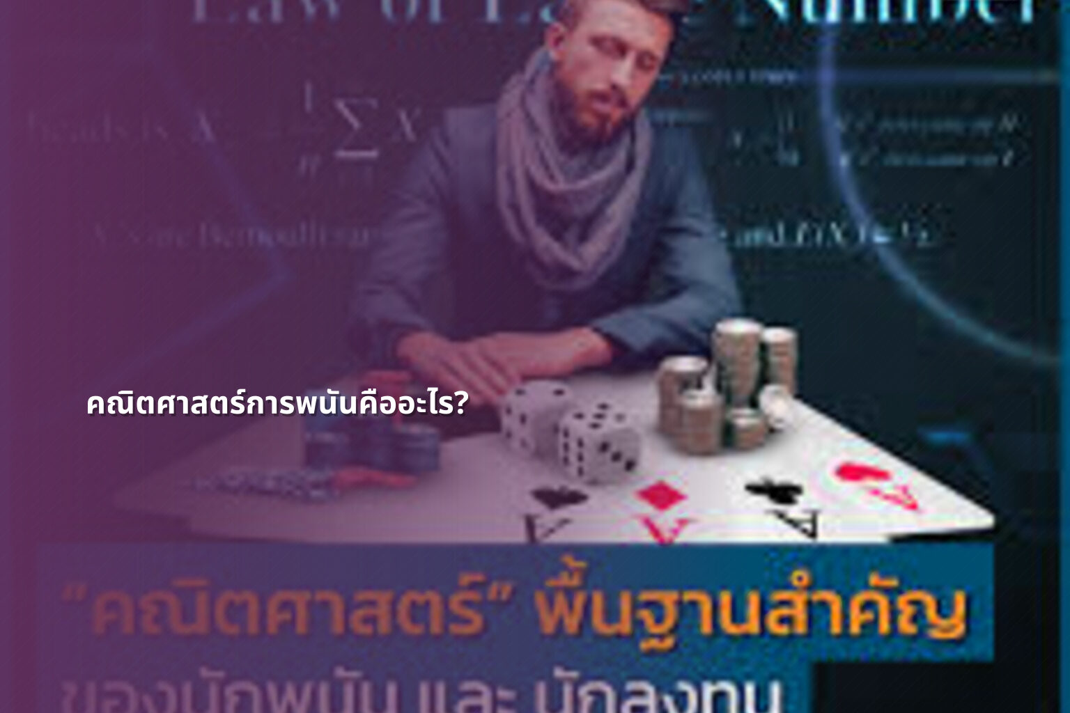 คณิตศาสตร์การพนันคืออะไร? - การพนัน