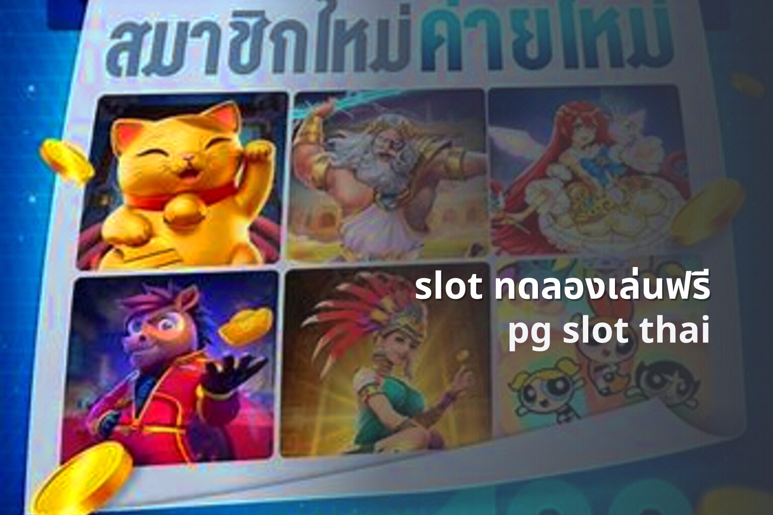 slot ทดลองเล่นฟรี - online slot games