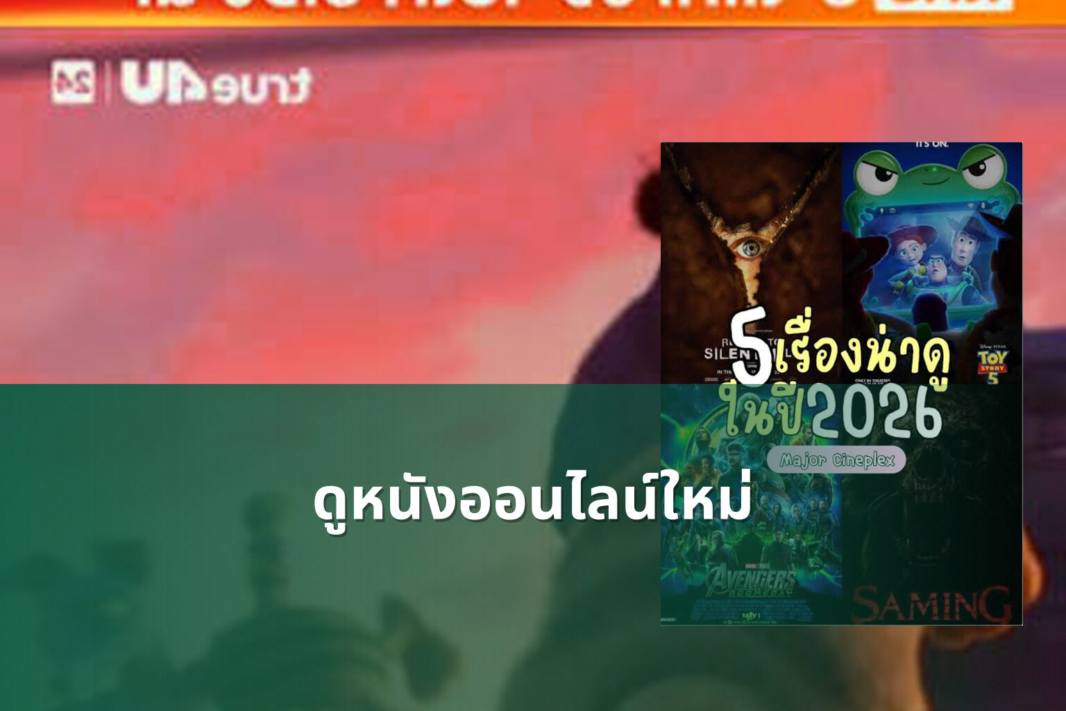 ดูหนังออนไลน์ใหม่ - new online movies