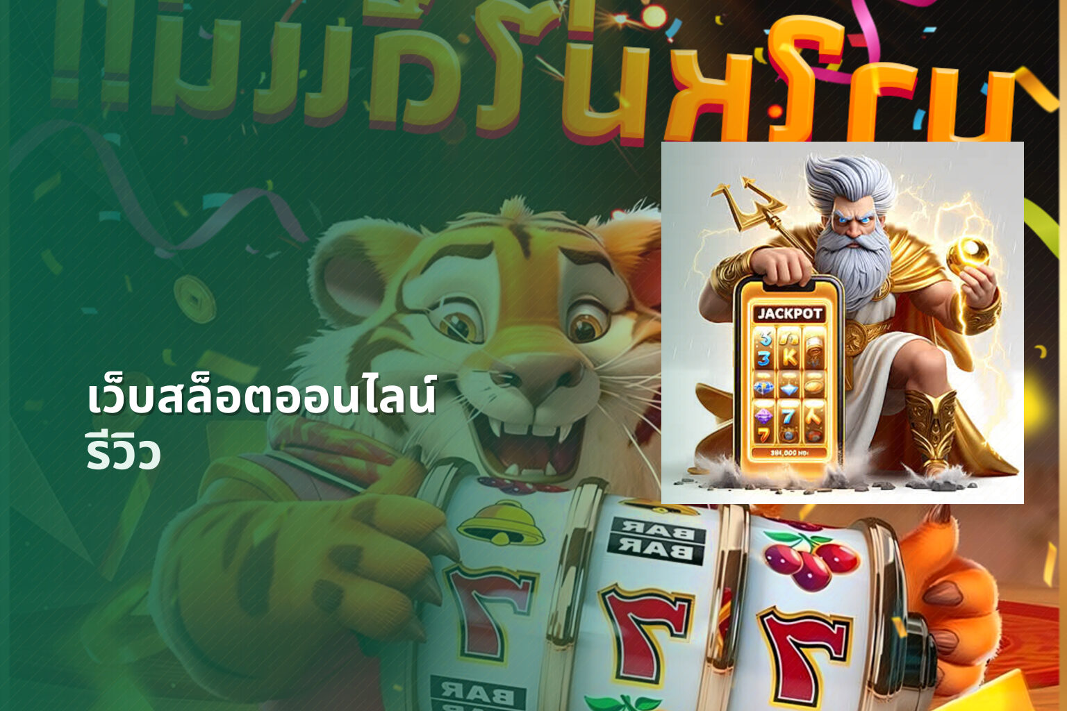 เว็บสล็อตออนไลน์ รีวิว