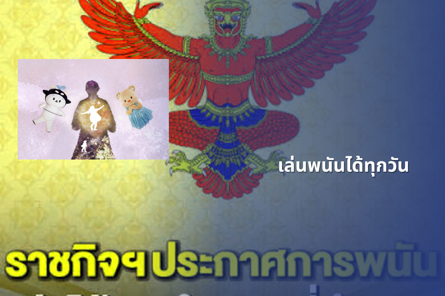 เล่นพนันได้ทุกวัน - การพนัน
