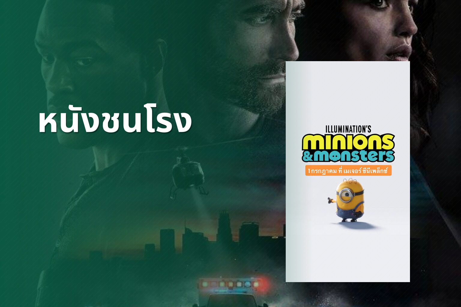 หนังชนโรง - new movie releases