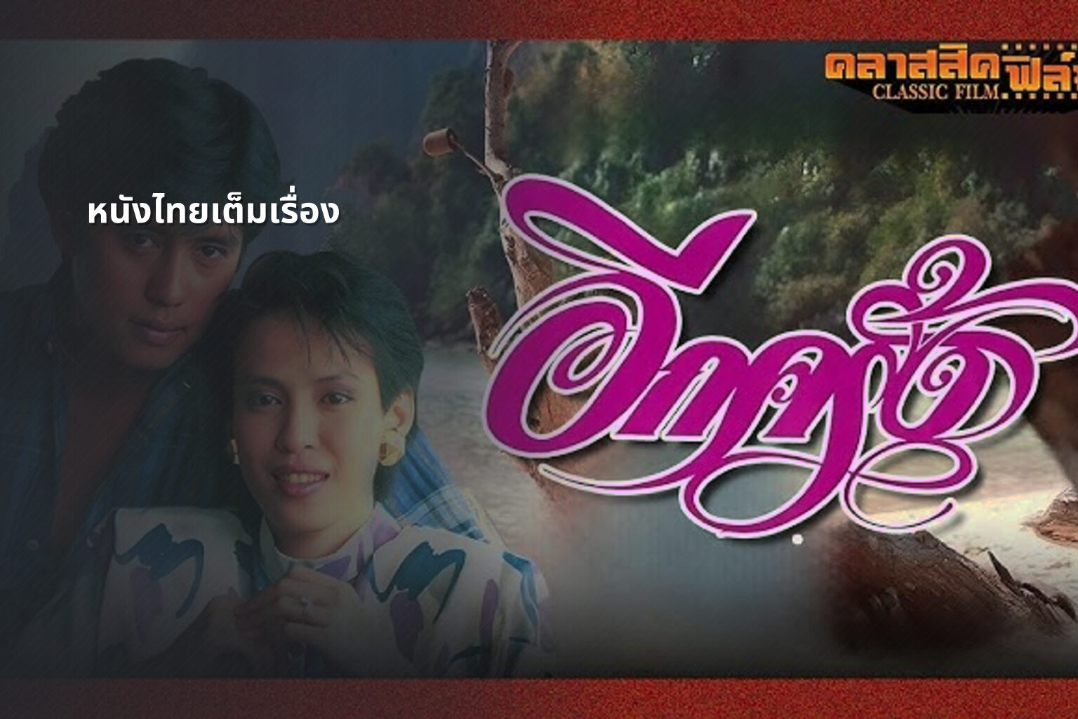 หนังไทยเต็มเรื่อง - Thai movies