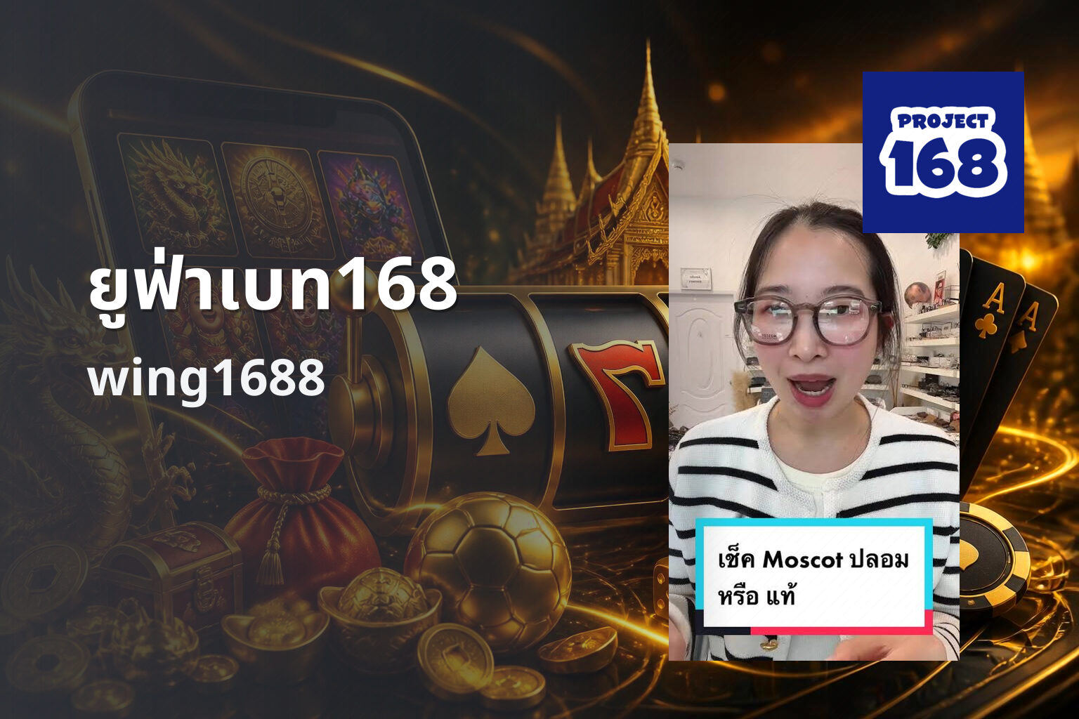ยูฟ่าเบท168 wing1688