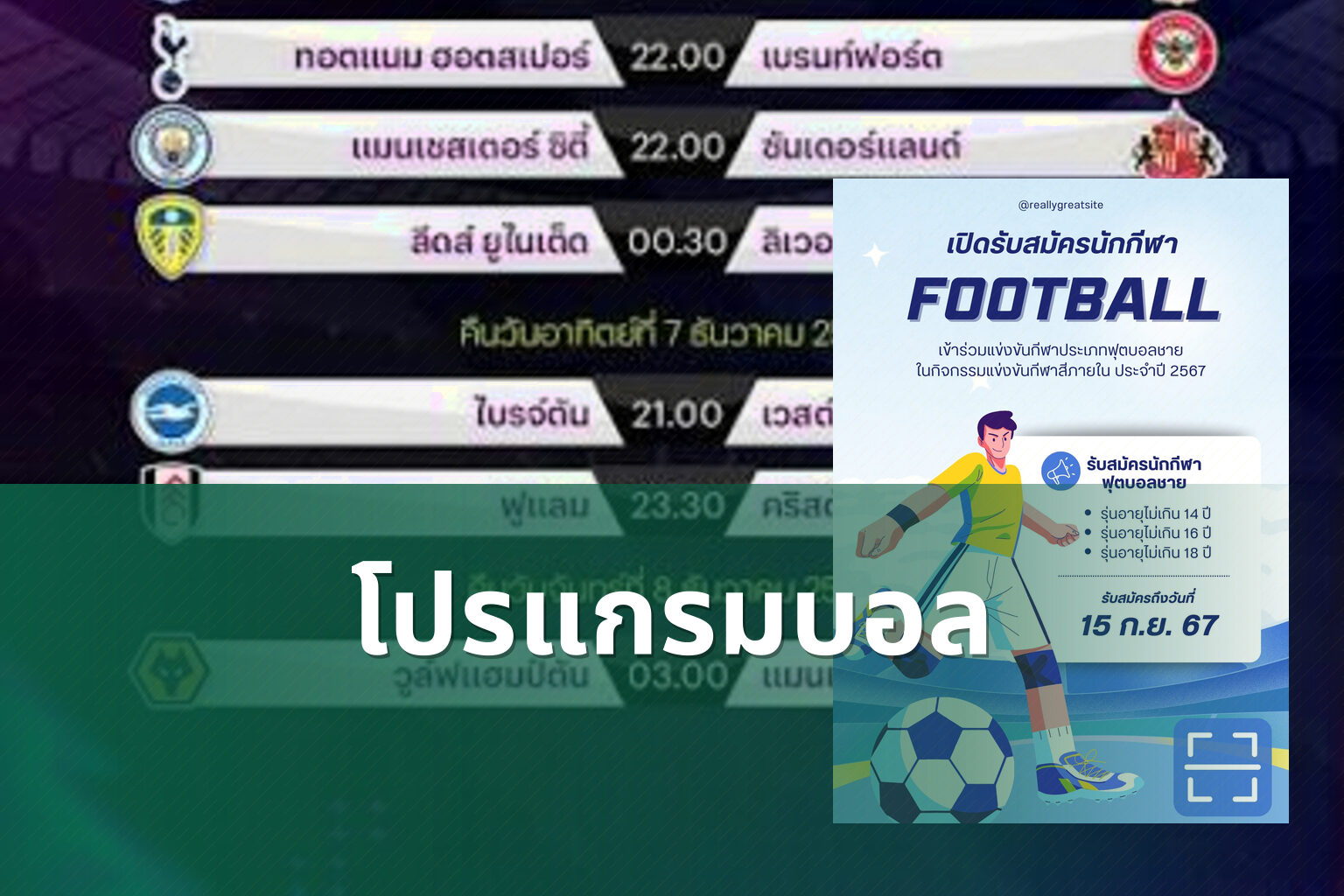 โปรแกรมบอล - sports schedule