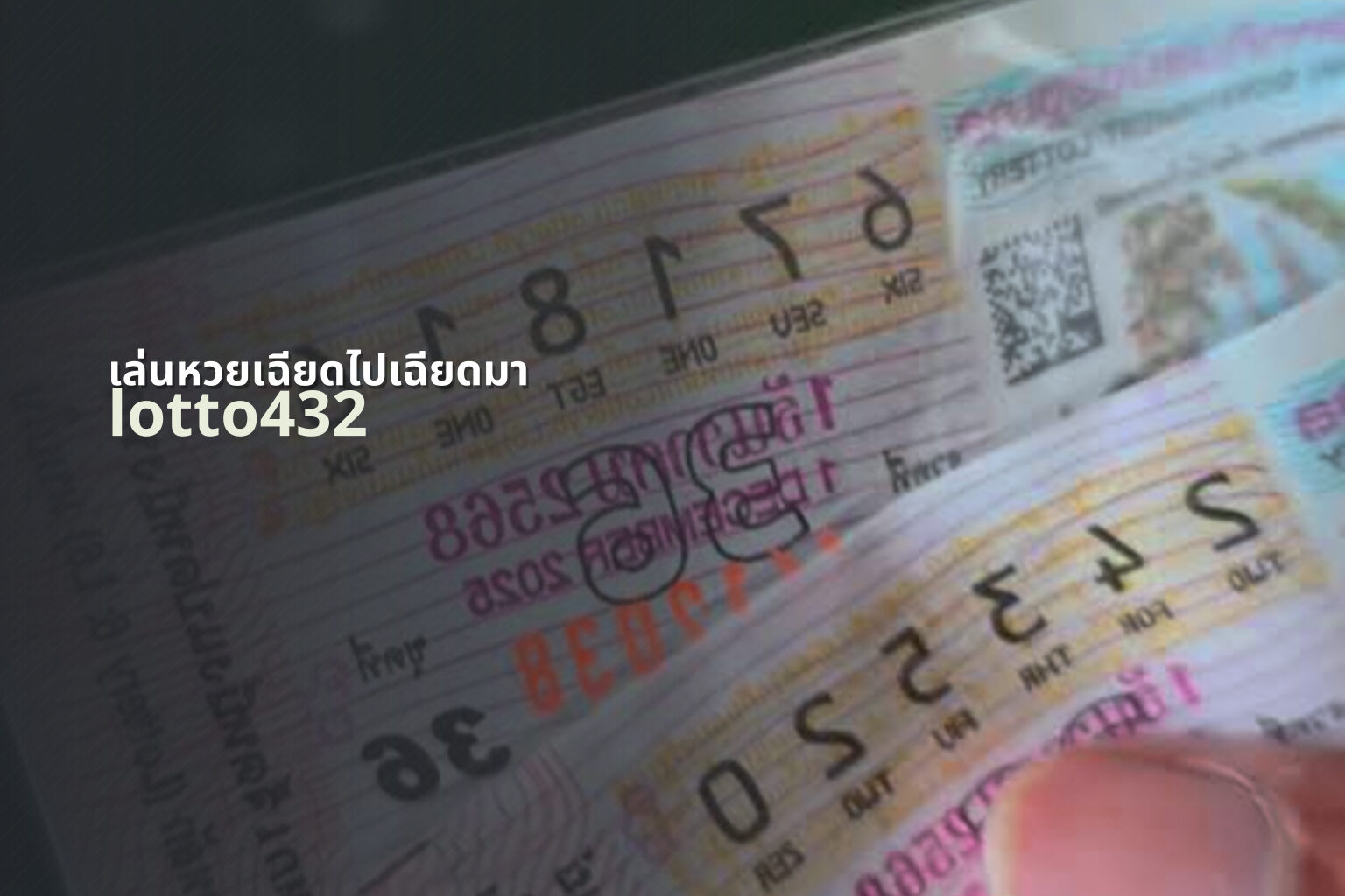 เล่นหวยเฉียดไปเฉียดมา lotto432