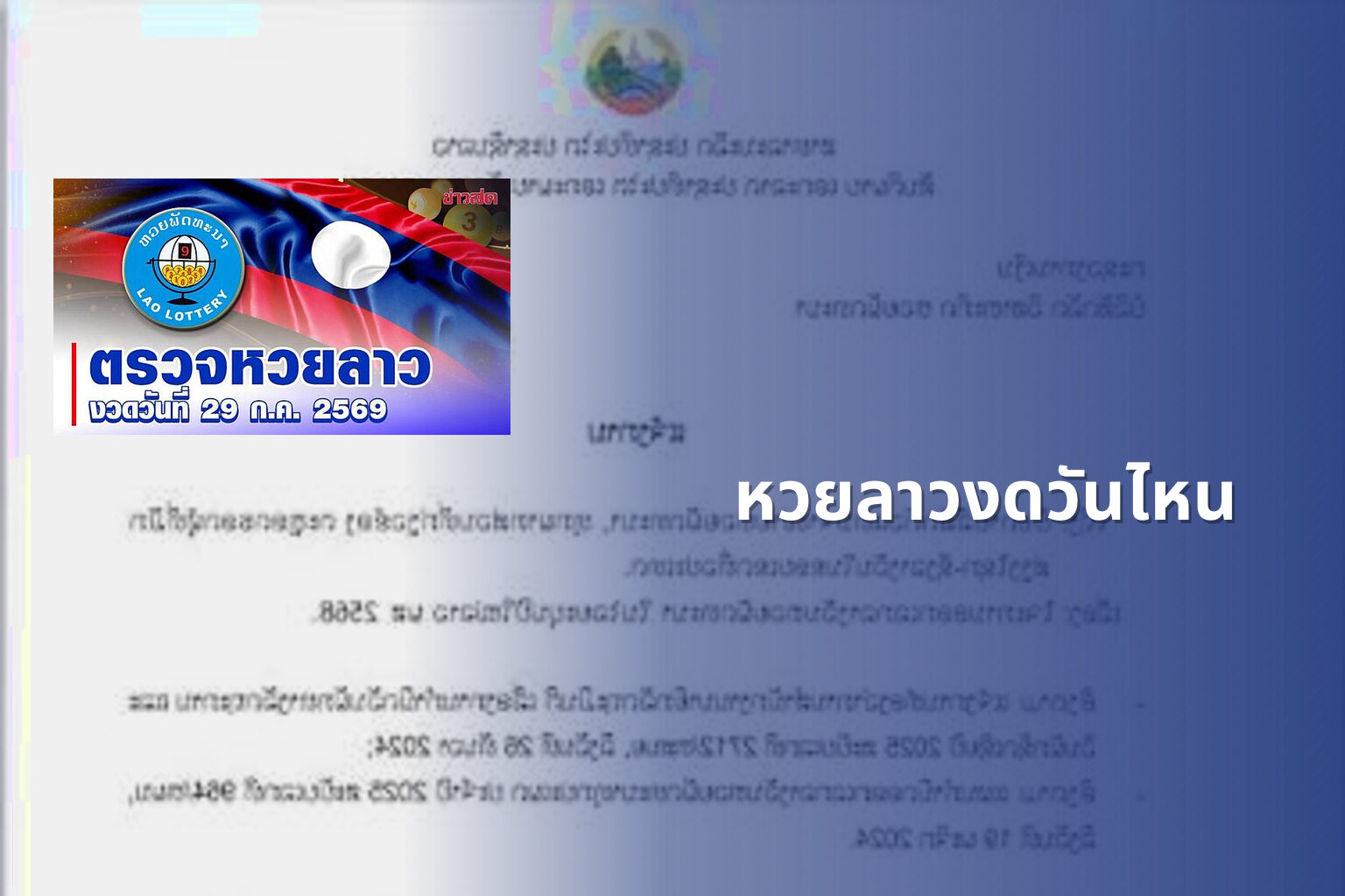 หวยลาวงดวันไหน - lottery schedule