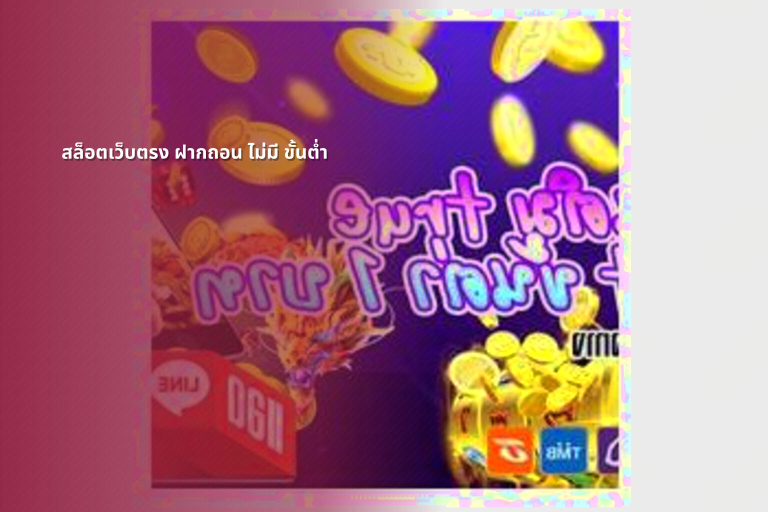 สล็อตเว็บตรง ฝากถอน ไม่มี ขั้นต่ำ - online gaming service