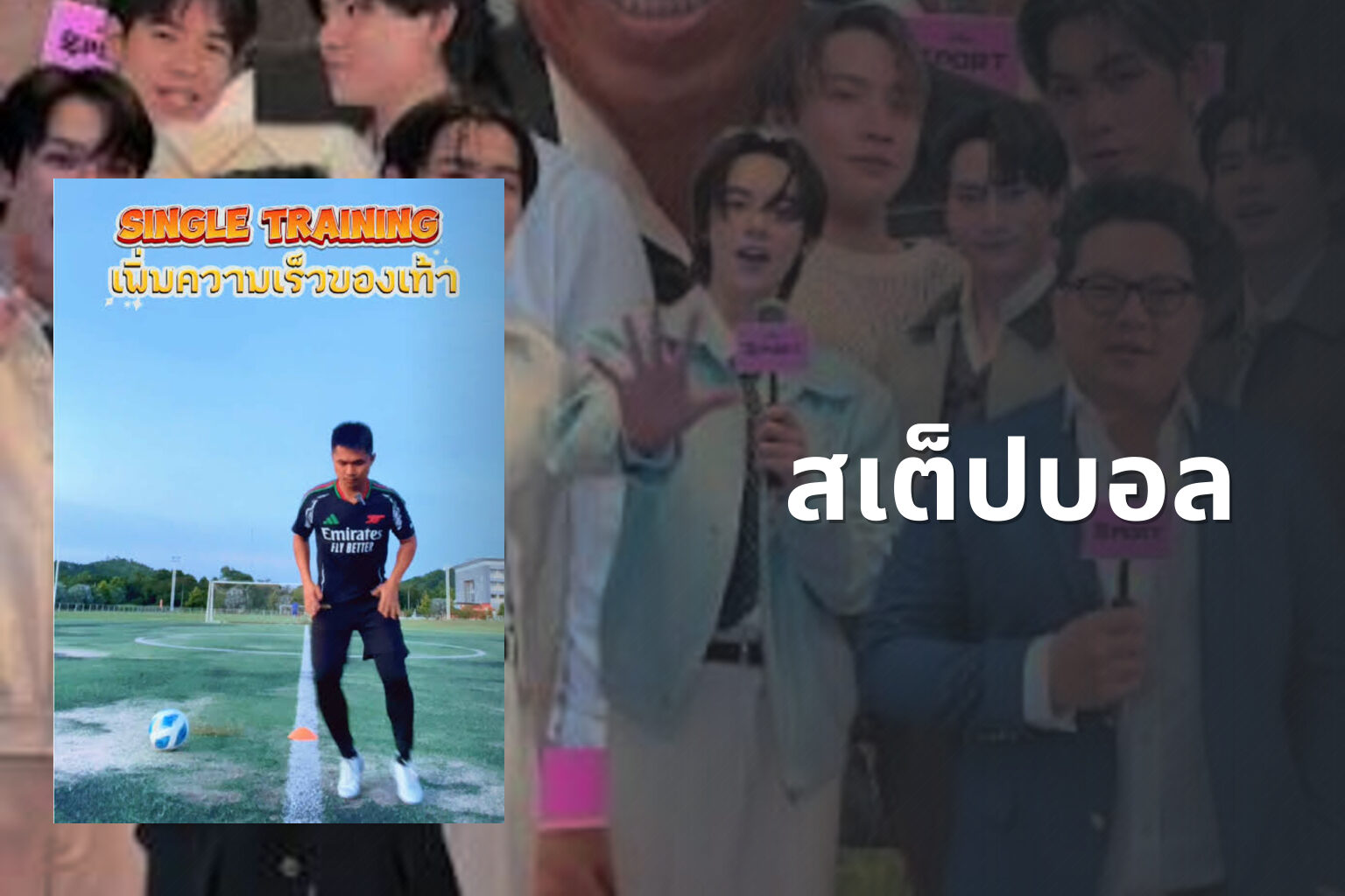 สเต็ปบอล - sports predictions