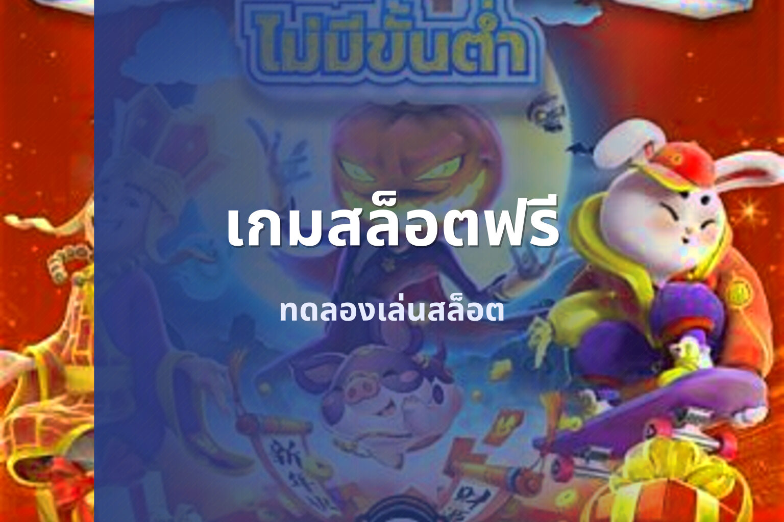 เกมสล็อตฟรี - online slot game