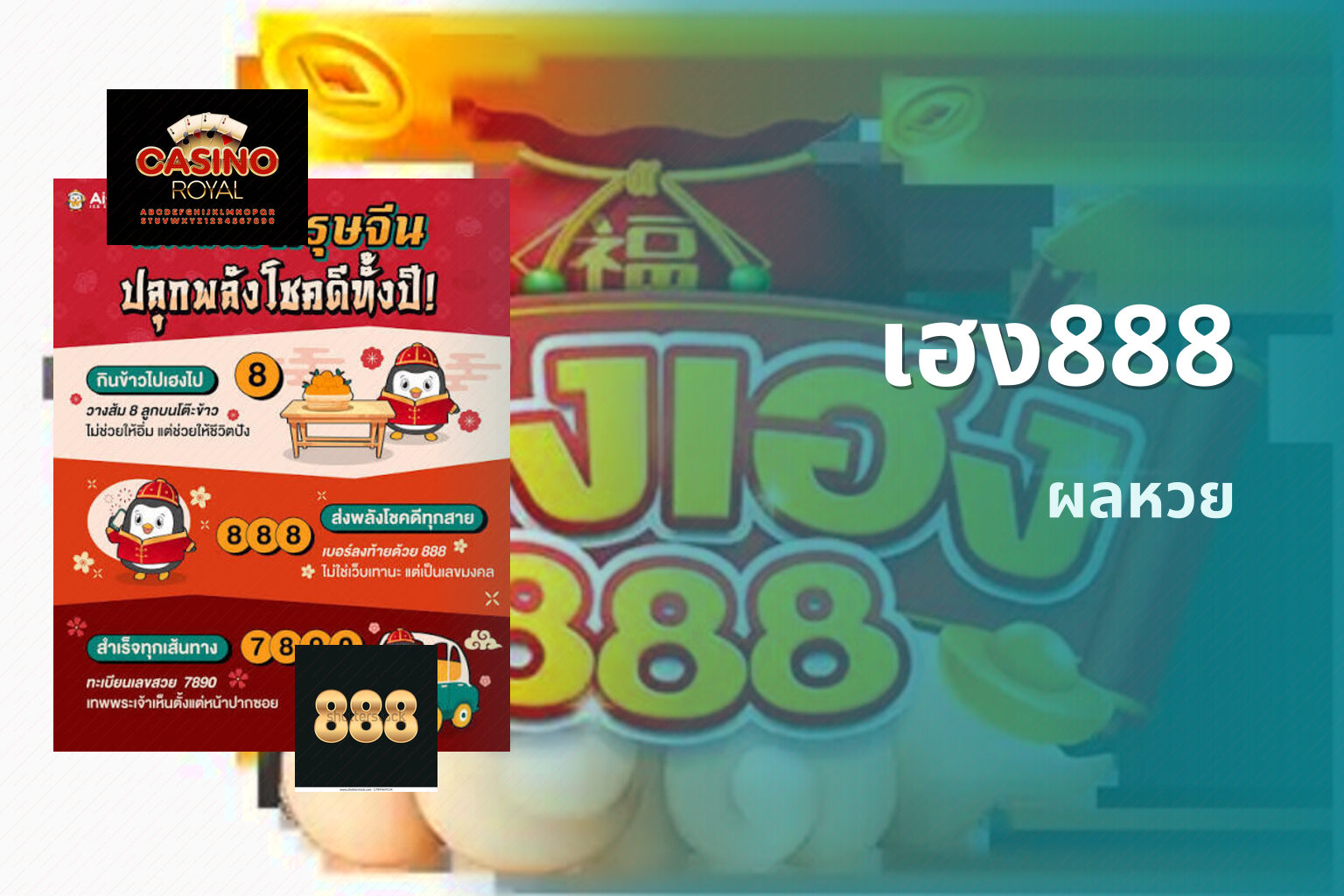 เฮง888 ผลหวย