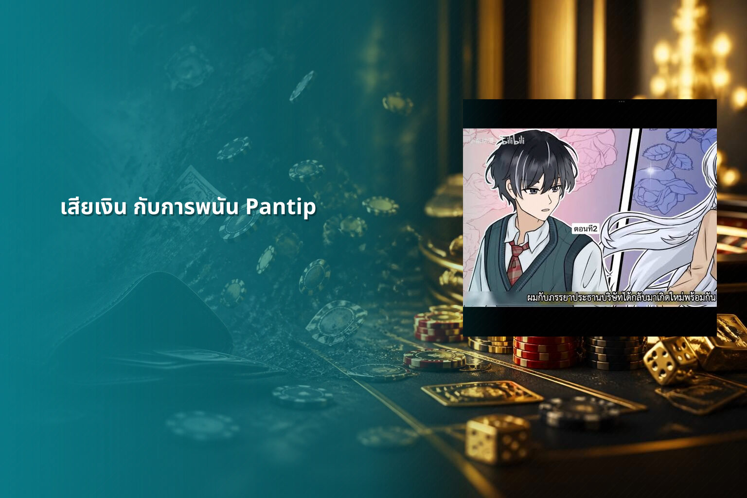 เสียเงิน กับการพนัน Pantip - การพนัน