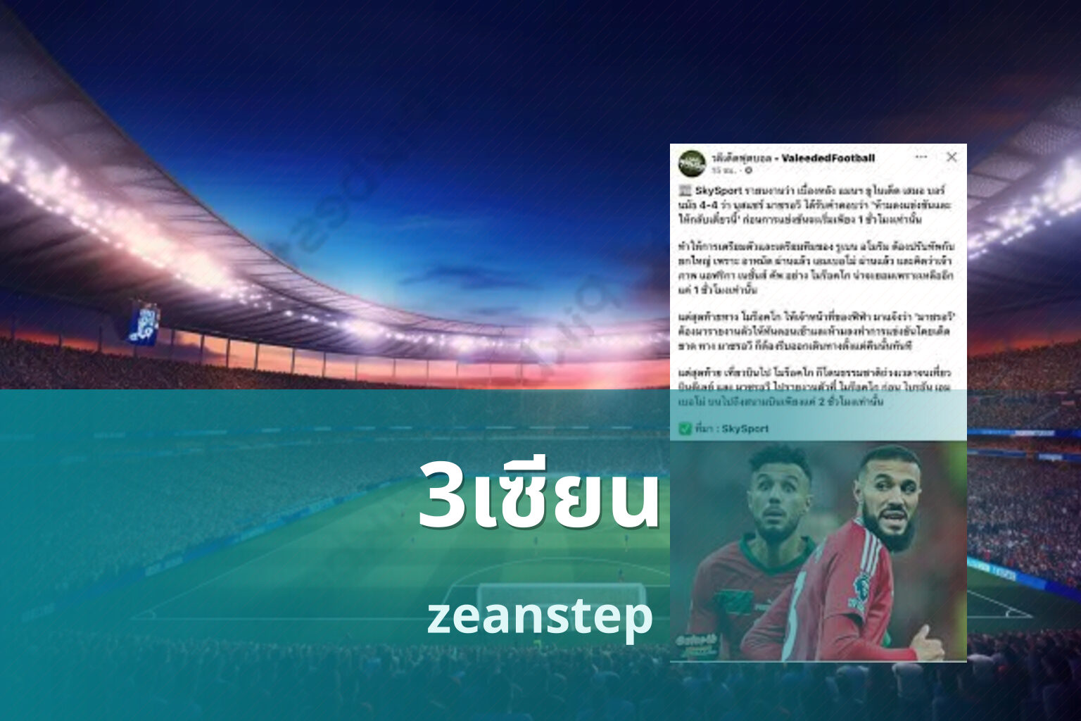 3เซียน zeanstep