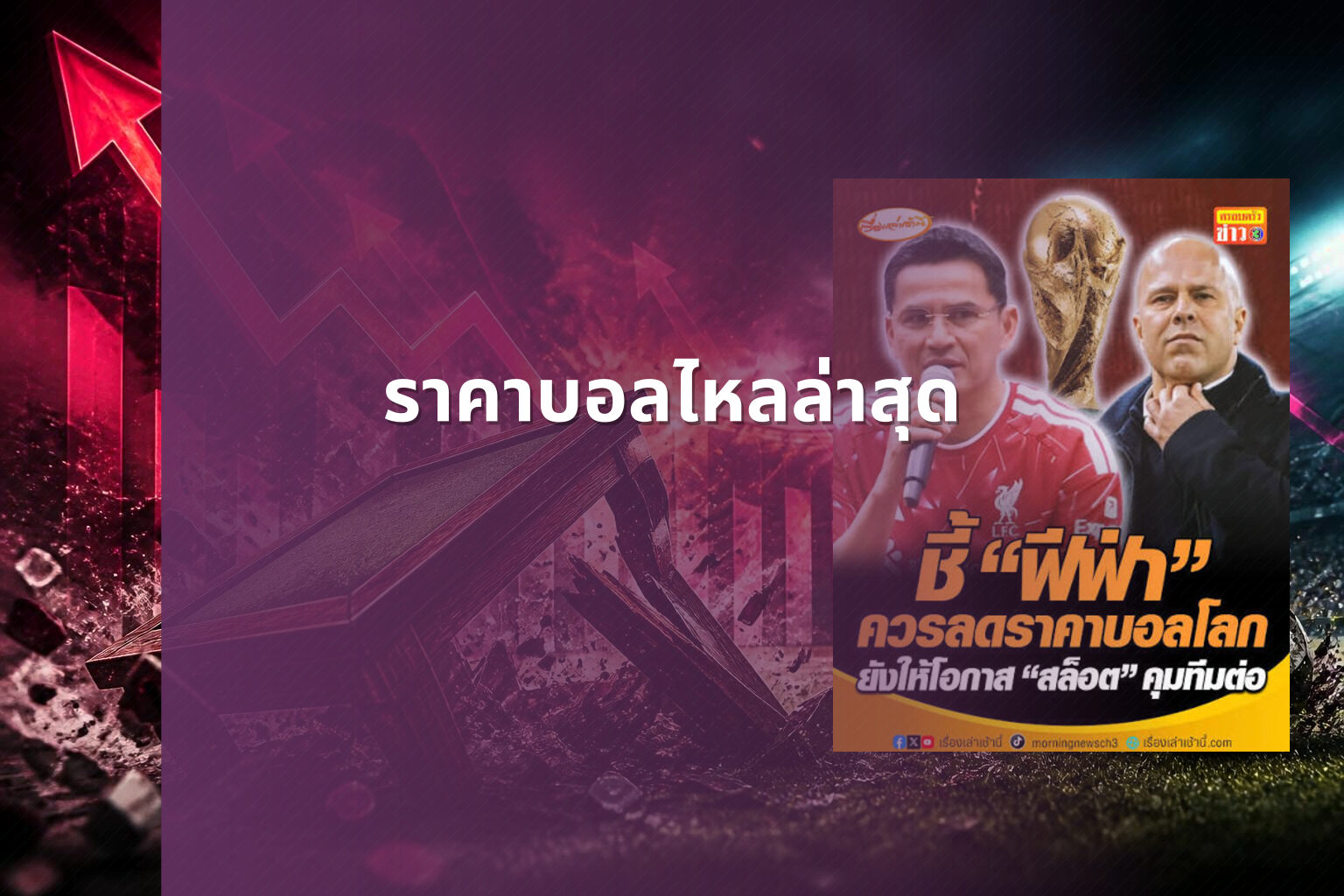 ราคาบอลไหลล่าสุด - sports betting odds