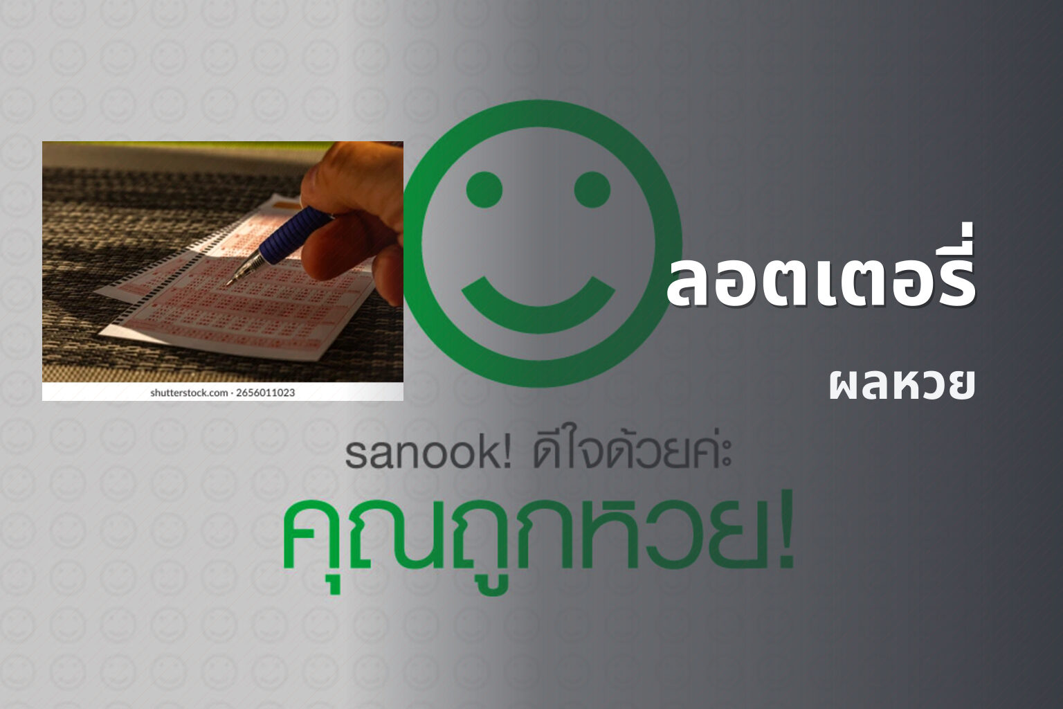 ลอตเตอรี่ ผลหวย
