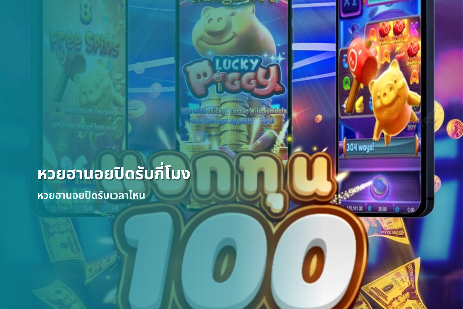 หวยฮานอยปิดรับกี่โมง หวยฮานอยปิดรับเวลาไหน