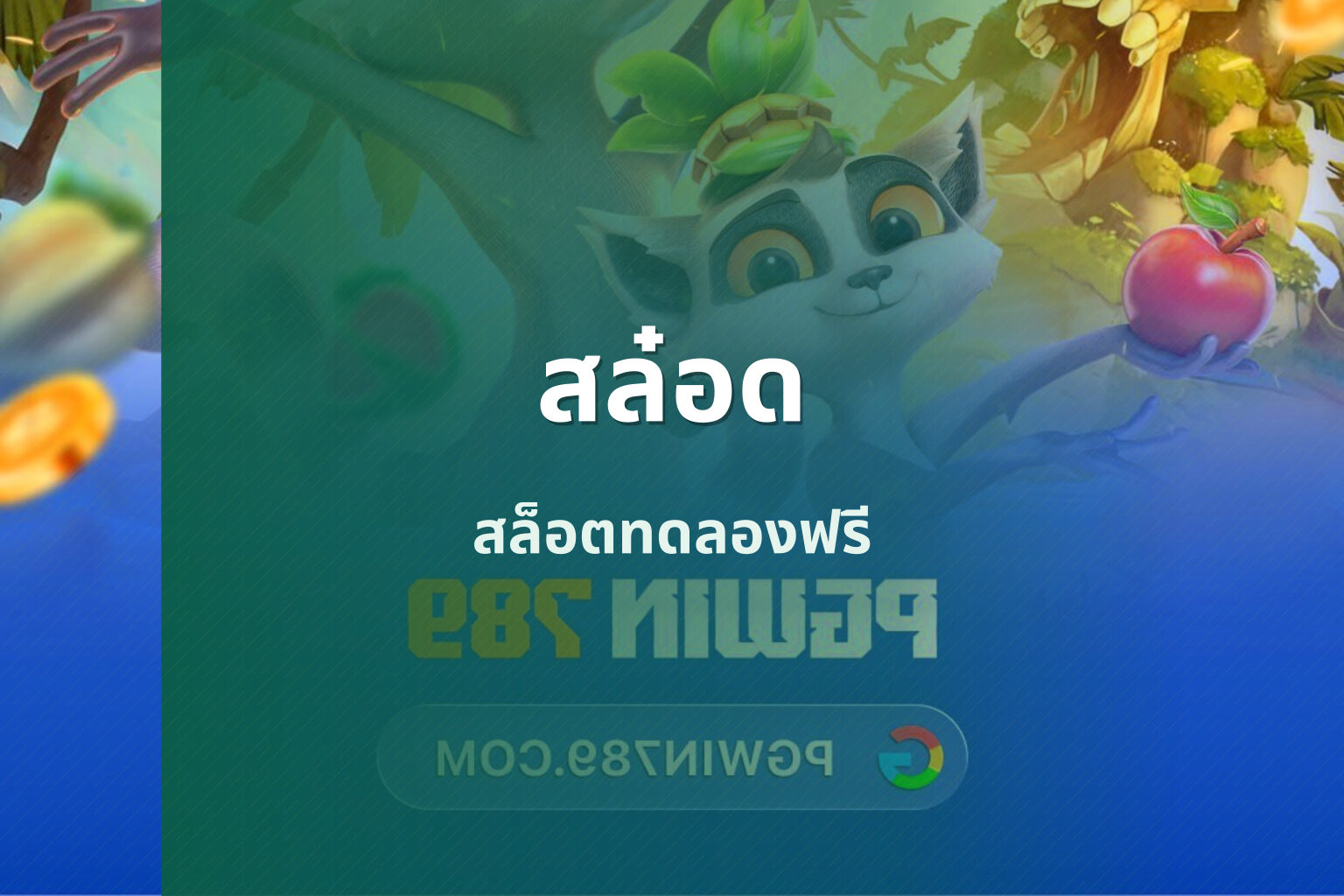 สล๋อด สล็อตทดลองฟรี