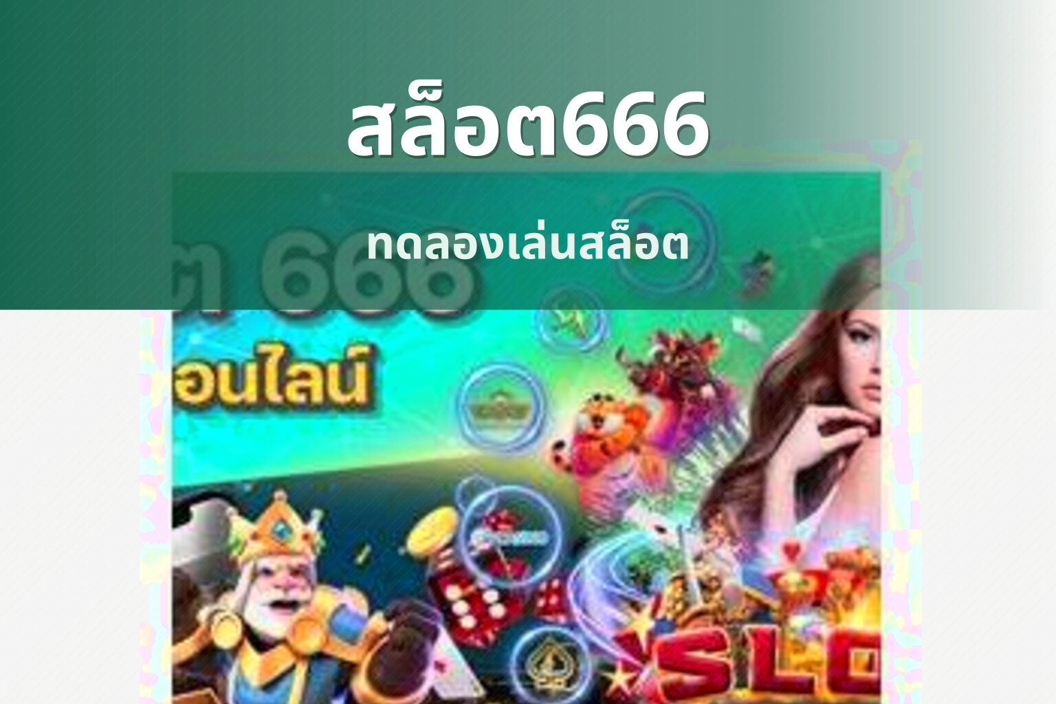 สล็อต666 ทดลองเล่นสล็อต