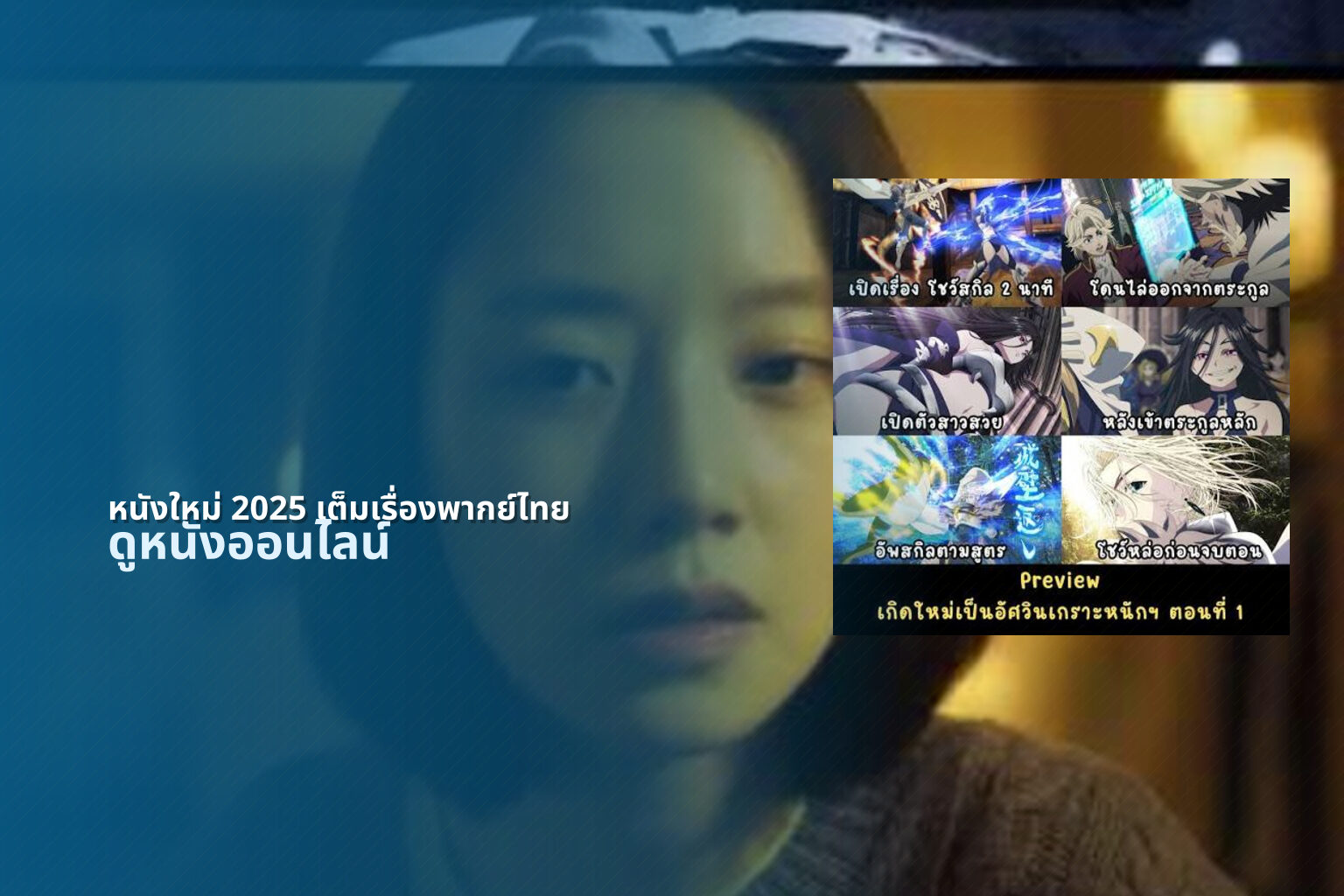 หนังใหม่ 2025 เต็มเรื่องพากย์ไทย - new movie releases