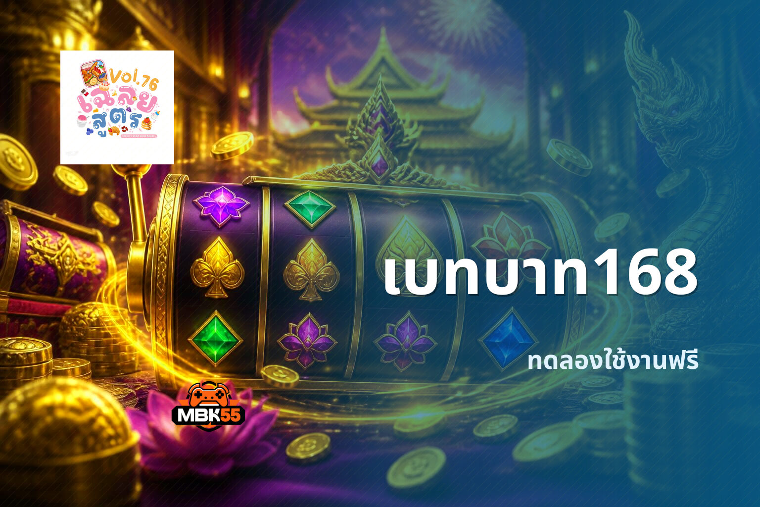 เบทบาท168 ทดลองใช้งานฟรี