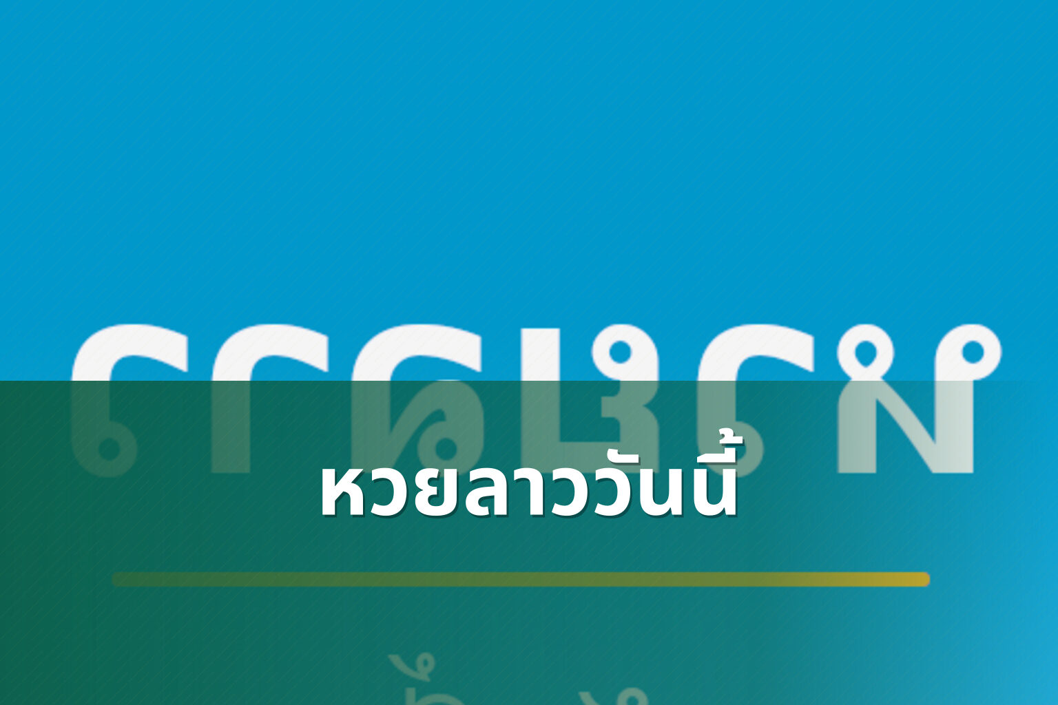 หวยลาววันนี้ - หวยลาว