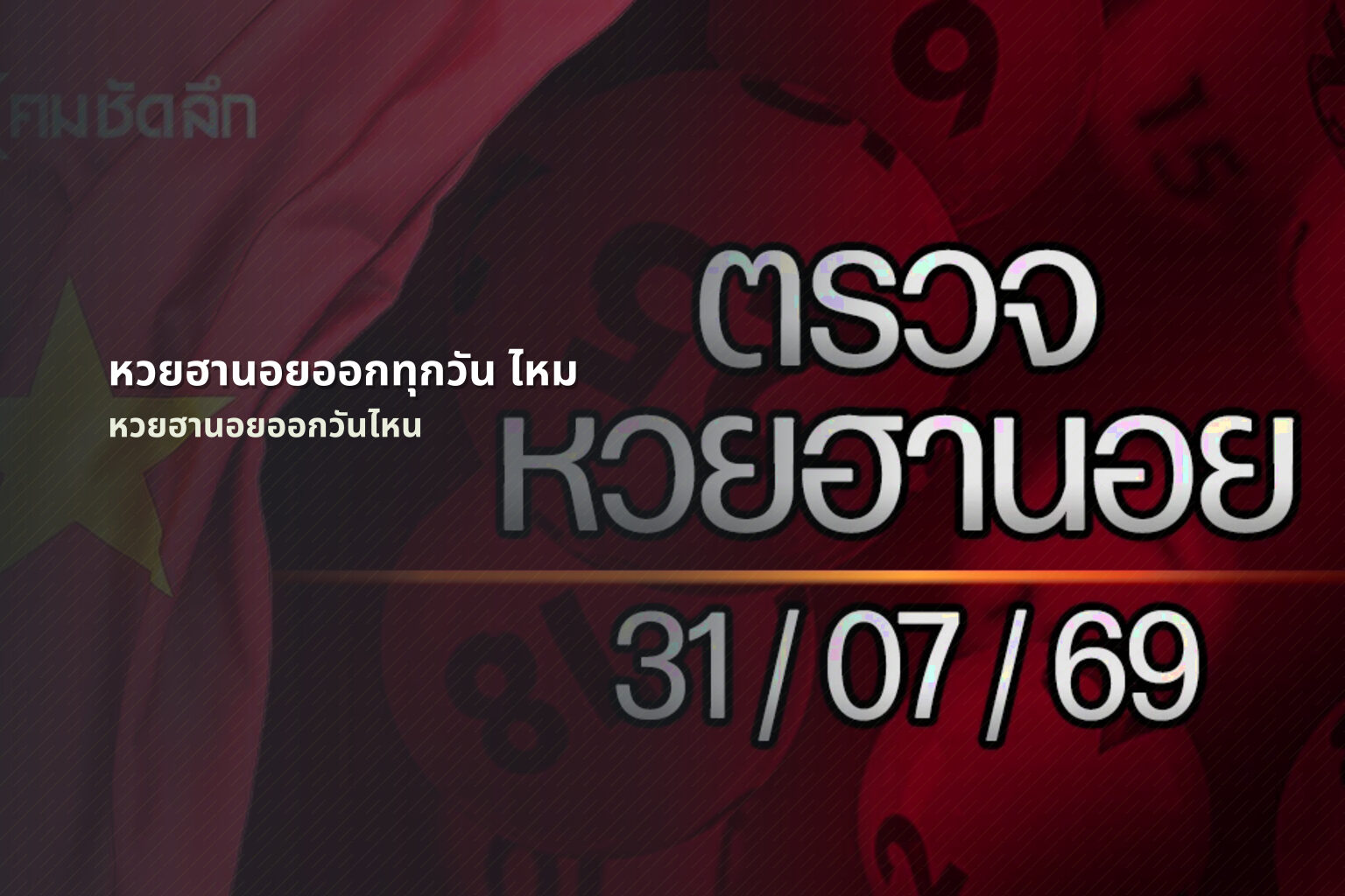 หวยฮานอยออกทุกวัน ไหม - หวยฮานอย
