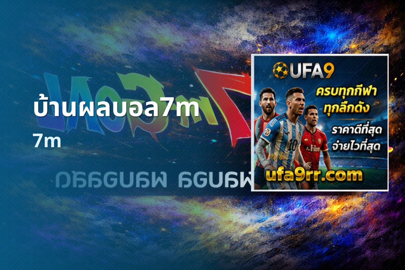 บ้านผลบอล7m 7m