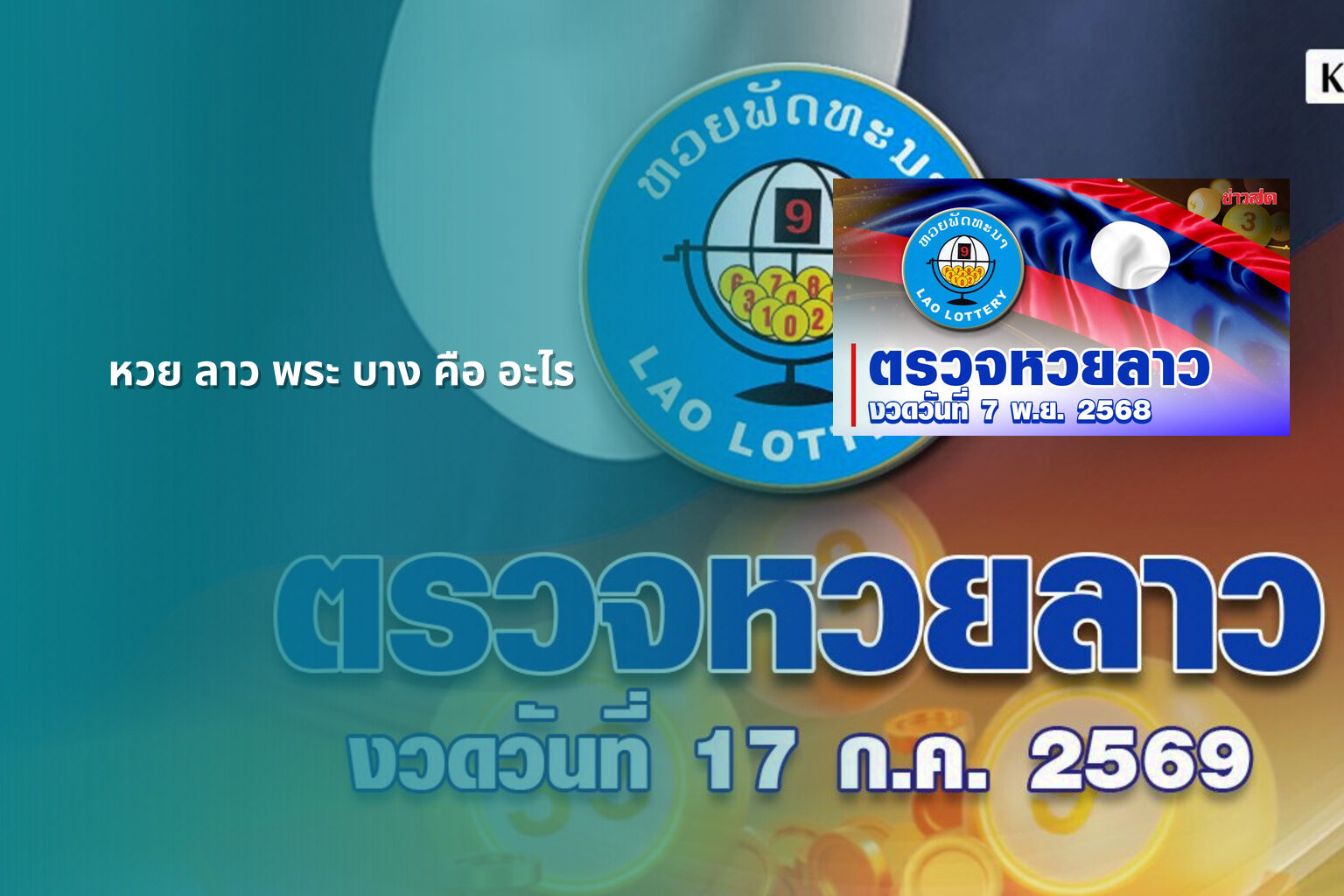 หวย ลาว พระ บาง คือ อะไร - lottery terminology