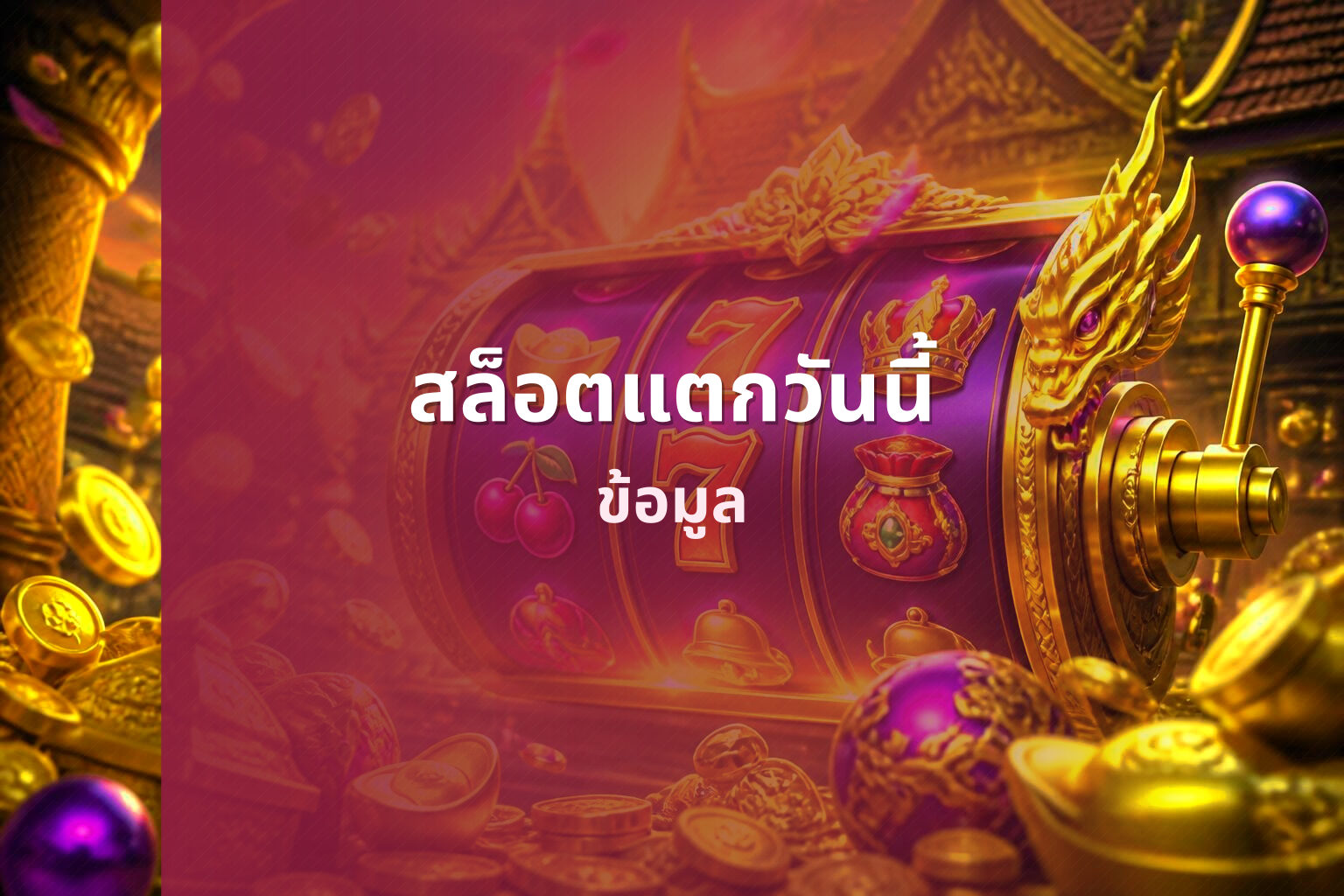 สล็อตแตกวันนี้ - online slot game