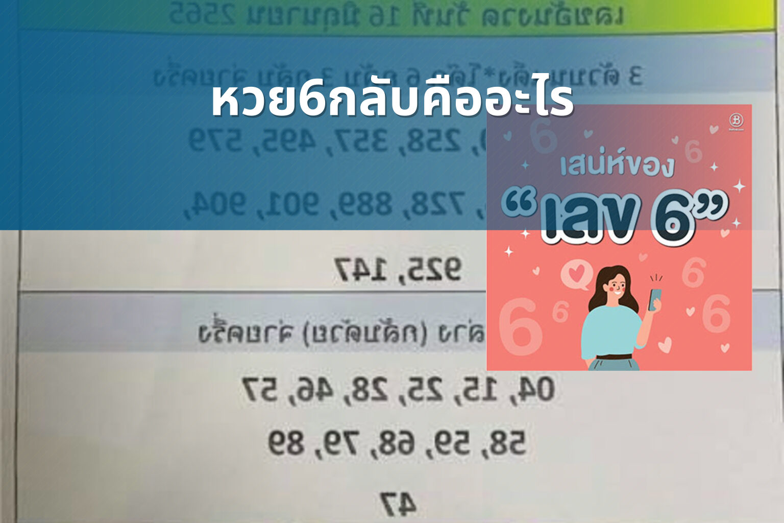 หวย6กลับคืออะไร - หวย