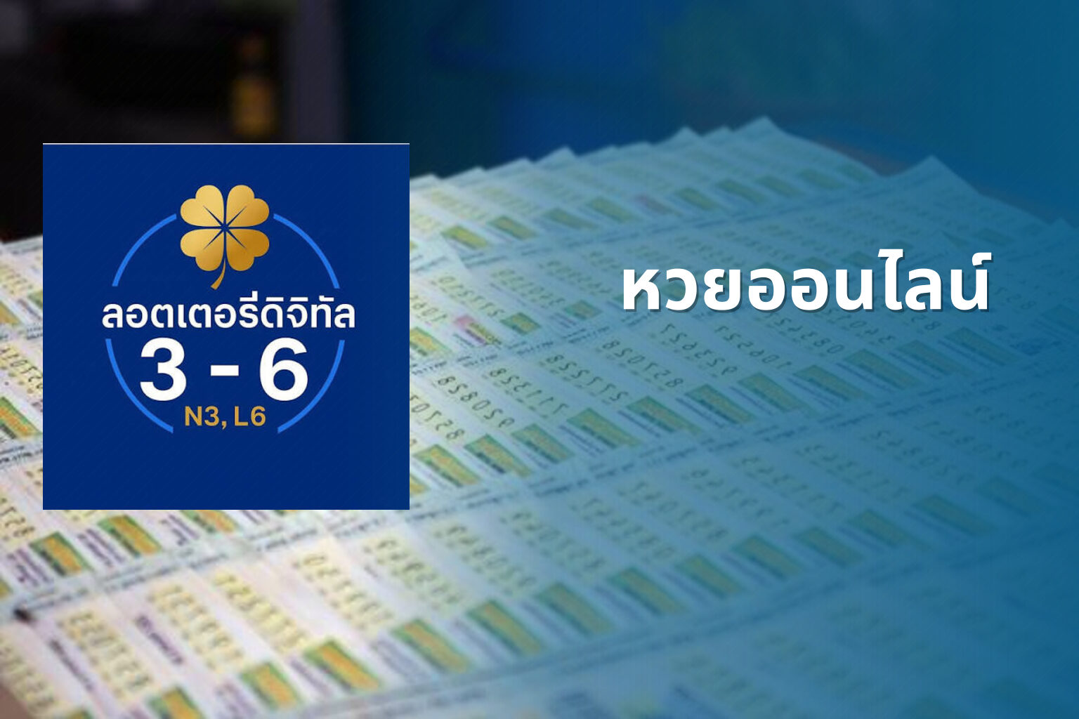 หวยออนไลน์ - online lottery