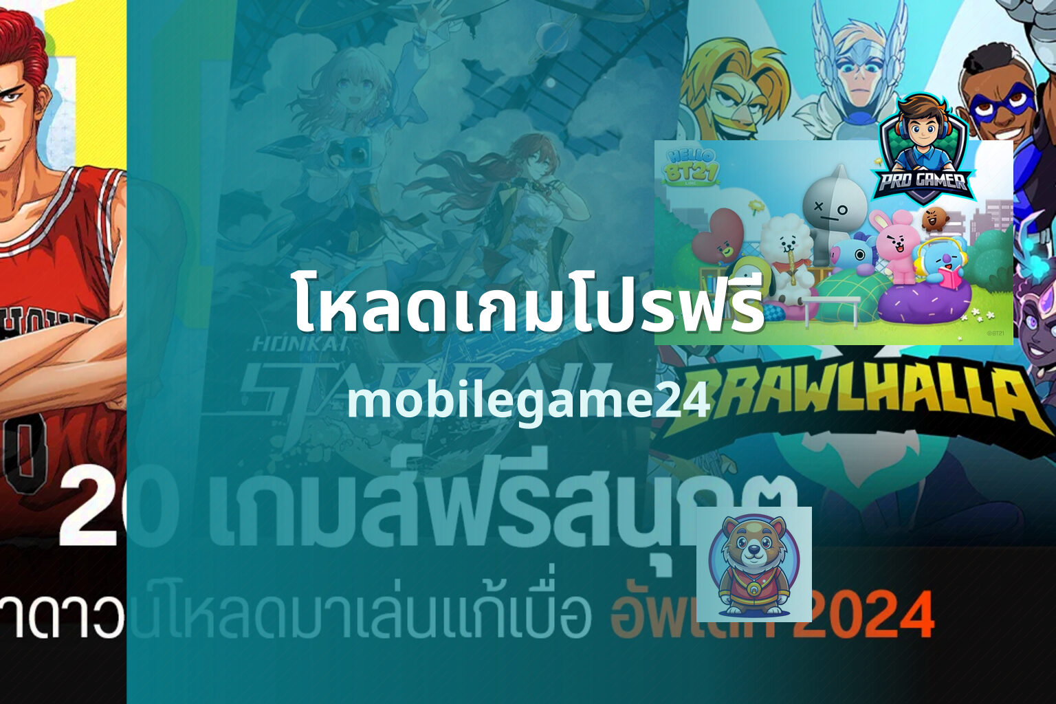 โหลดเกมโปรฟรี mobilegame24