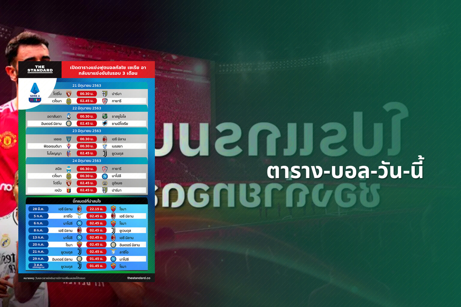 ตาราง-บอล-วัน-นี้ - football schedule