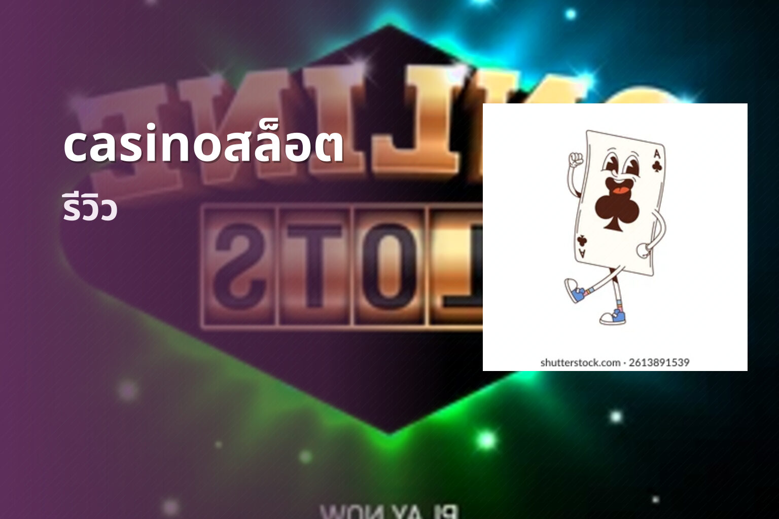 casinoสล็อต รีวิว