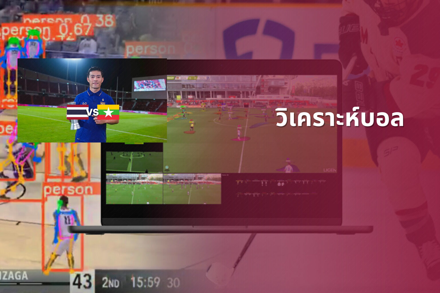 วิเคราะห์บอล - sports analysis