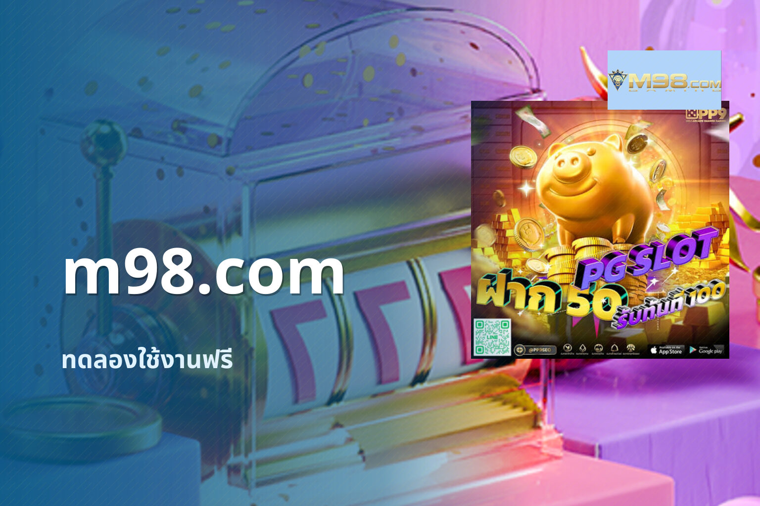 m98.com ทดลองใช้งานฟรี