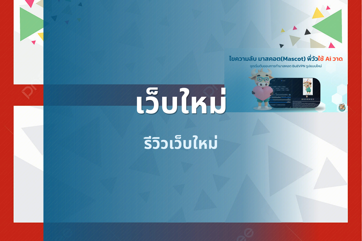 เว็บใหม่ - new online platforms