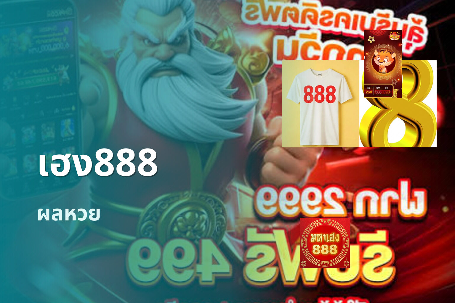 เฮง888 ผลหวย