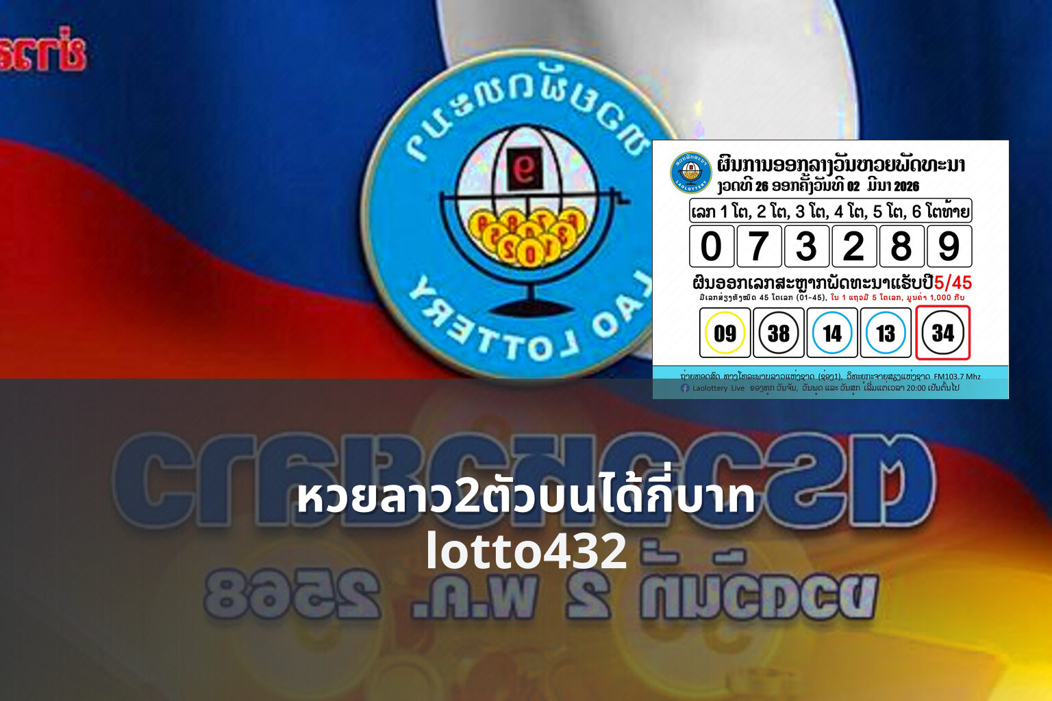 หวยลาว2ตัวบนได้กี่บาท lotto432